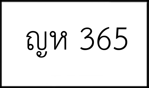 ญห 365